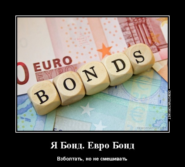Евро Бонд
