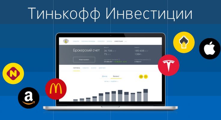 Обзор Тинькофф брокер