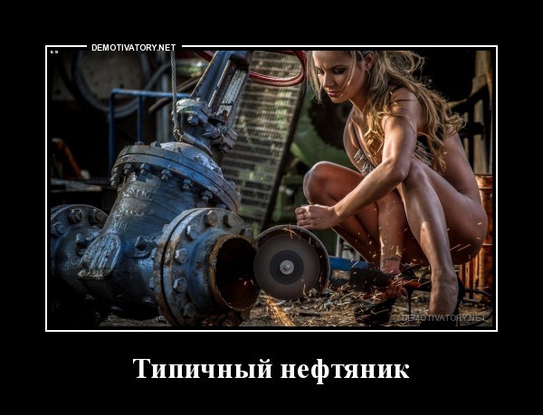 Типичный нефтяник