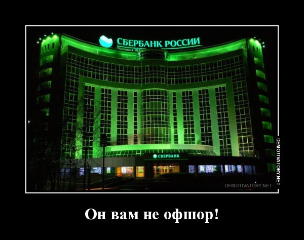 Сбербанк - оншор