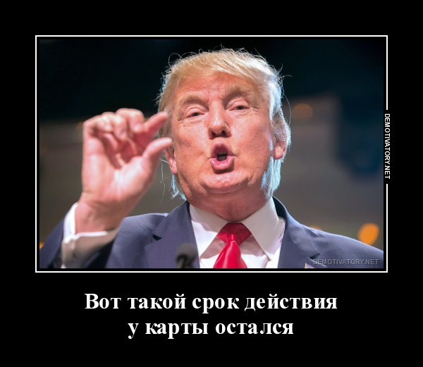 Трамп о кредитках