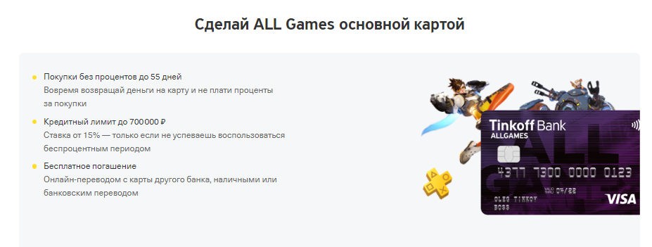 Карта Тинькофф All Games