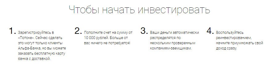 Как начать инвестиции в Альфа-Поток