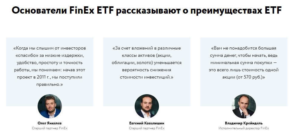 Преимущества ETF FinEx