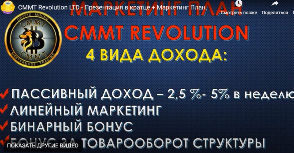 CMMT Revolution Ltd. – пирамида или нет? «Прожарка» компании