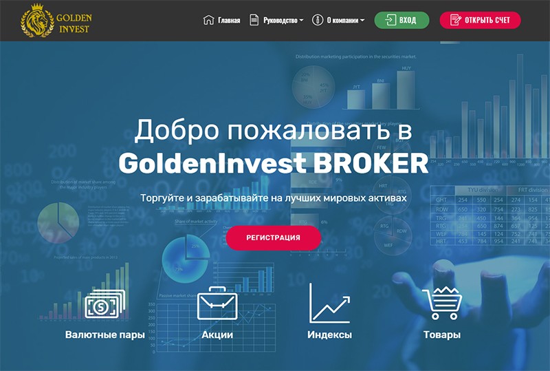 Обзор брокера Golden Invest Broker: очередное вранье недобросовестных разводил