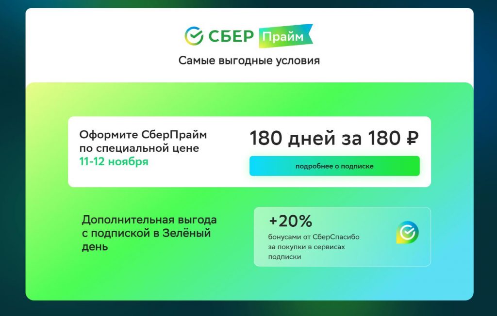 "Зеленый день" в Сбере в 2021 году: когда будет и как пройдет