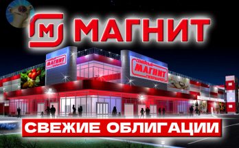 Магнит выпустил новые облигации – а что там с дивидендами?
