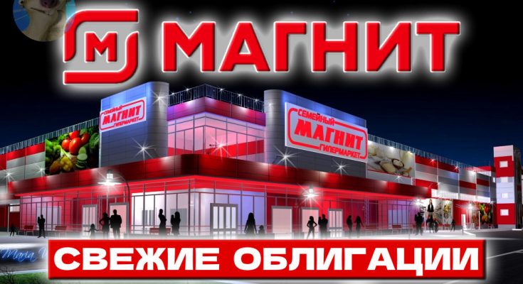 Магнит выпустил новые облигации – а что там с дивидендами?