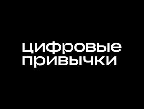 «Цифровые привычки» выходит на pre-IPO: интересно или нет?