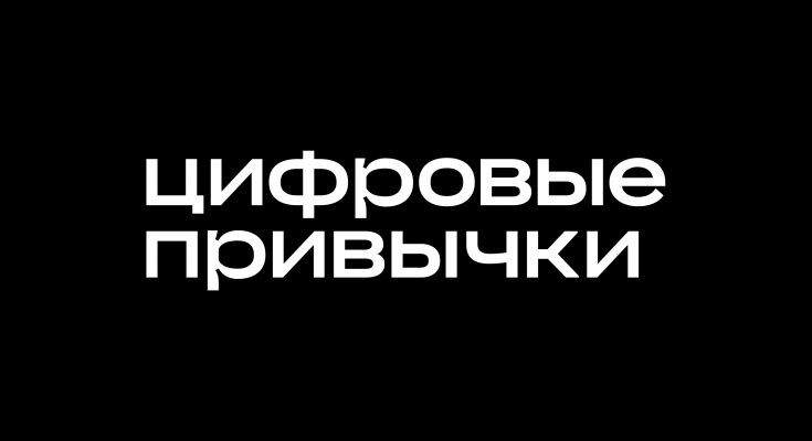 «Цифровые привычки» выходит на pre-IPO: интересно или нет?