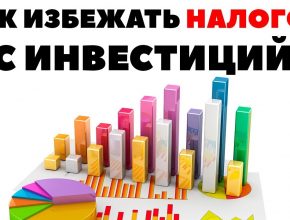 ЛДВ: как не платить налог с продажи акций?