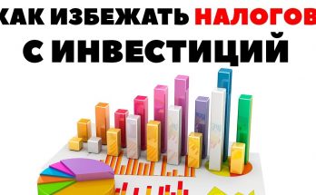 ЛДВ: как не платить налог с продажи акций?