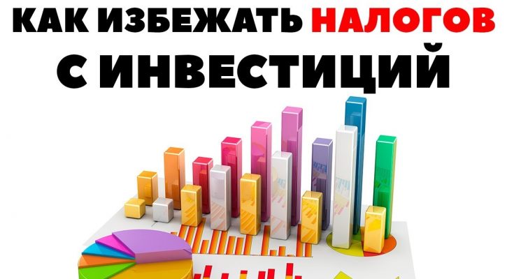 ЛДВ: как не платить налог с продажи акций?