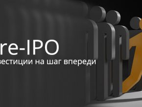 Как и зачем участвовать в pre-IPO 