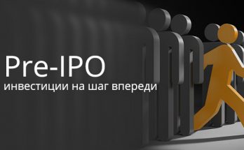 Как и зачем участвовать в pre-IPO 