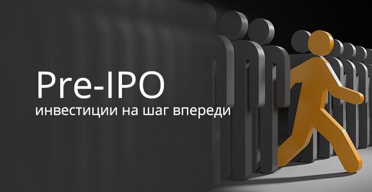 Как и зачем участвовать в pre-IPO 