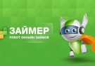 Займер: дивидендная ловушка