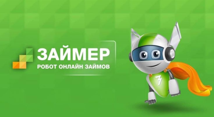 Займер: дивидендная ловушка