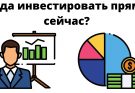 Куда инвестировать прямо сейчас?