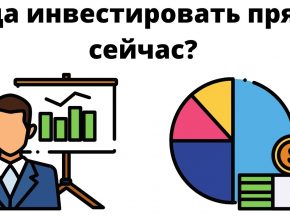 Куда инвестировать прямо сейчас?