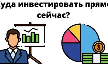 Куда инвестировать прямо сейчас?