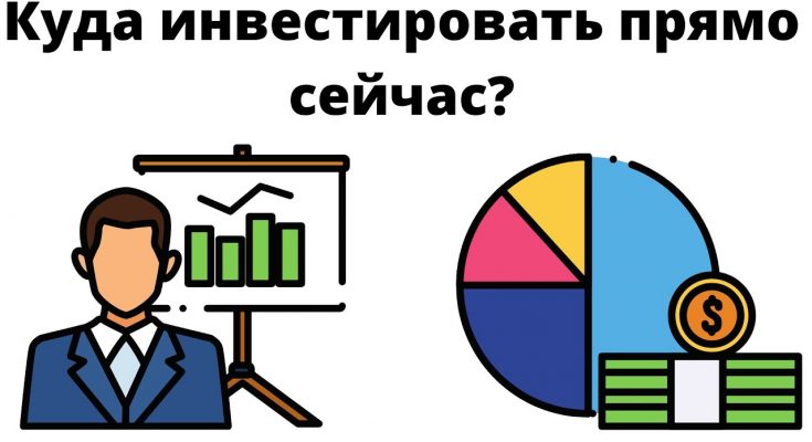 Куда инвестировать прямо сейчас?