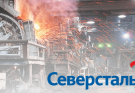 Северсталь: дивидендов не будет, но это не страшно