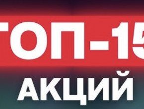 ТОП-15 акций, куда я планирую вложить прямо сейчас