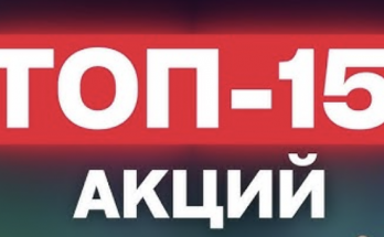 ТОП-15 акций, куда я планирую вложить прямо сейчас