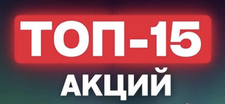 ТОП-15 акций, куда я планирую вложить прямо сейчас