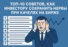 ТОП-10 советов, как инвестору сохранить нервы при качелях на бирже