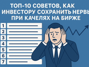 ТОП-10 советов, как инвестору сохранить нервы при качелях на бирже