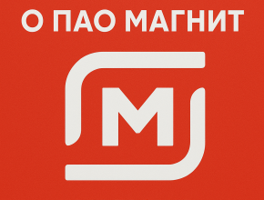 ТОП-10 интересных фактов о ПАО Магнит, которые вы, скорее всего, не знали