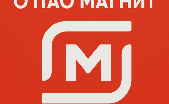 ТОП-10 интересных фактов о ПАО Магнит, которые вы, скорее всего, не знали