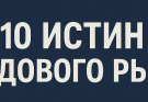 10 истин фондового рынка