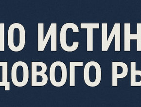 10 истин фондового рынка