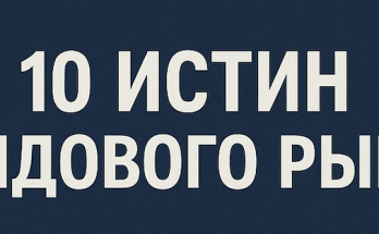 10 истин фондового рынка