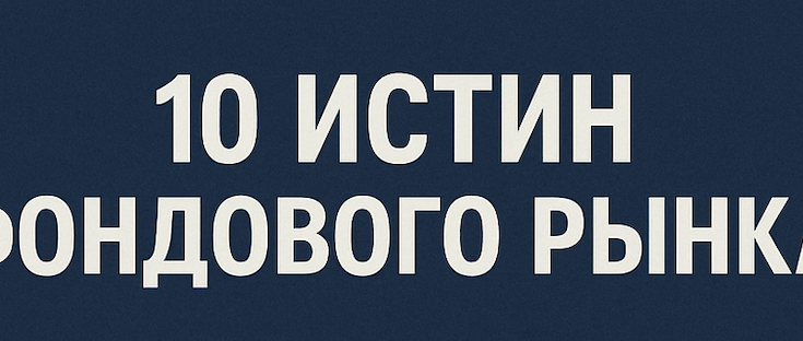 10 истин фондового рынка