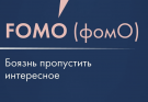 Что такое FOMO и как с ним бороться