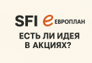 SFI и Европлан: есть ли идея в акциях?