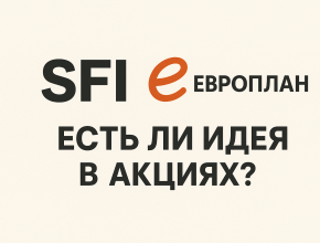 SFI и Европлан: есть ли идея в акциях?