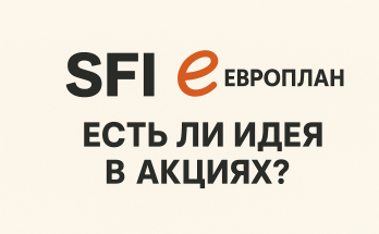 SFI и Европлан: есть ли идея в акциях?