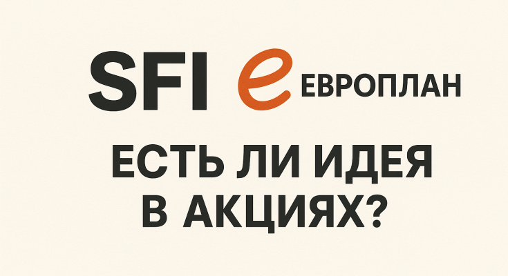SFI и Европлан: есть ли идея в акциях?