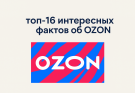 ТОП-16 интересных фактов об OZON, которые вы, скорее всего, не знали