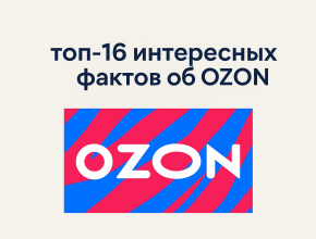 ТОП-16 интересных фактов об OZON, которые вы, скорее всего, не знали