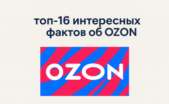 ТОП-16 интересных фактов об OZON, которые вы, скорее всего, не знали ТОП-16 интересных фактов об OZON, которые вы, скорее всего, не знали