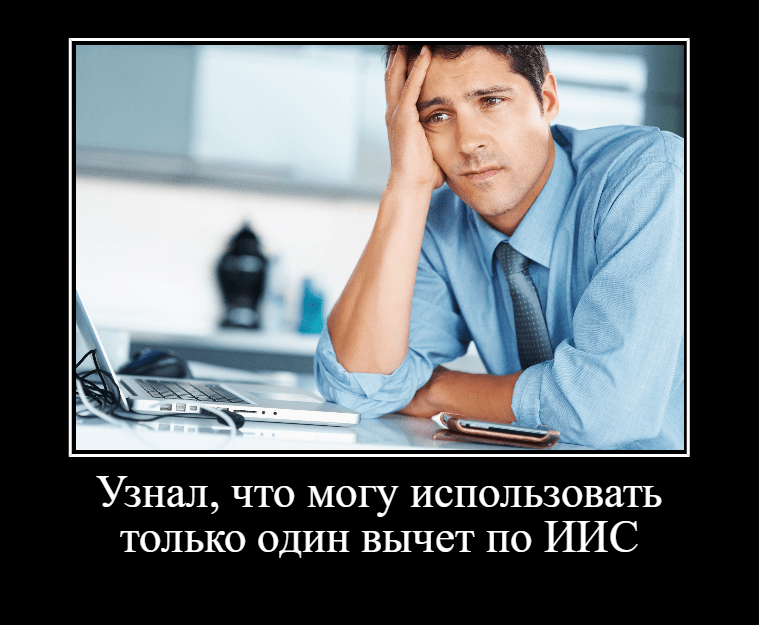 Налоговый вычет по ИИС