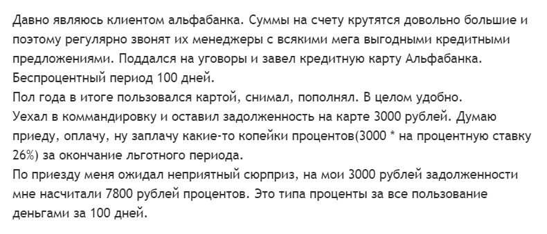 Отзыв Альфа-Банк 100 дней без процентов