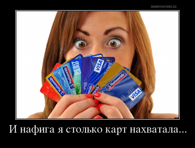 Кредитные карты демотиватор